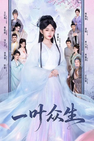 【一叶众生（69集）】热门短剧全集免费看-第1张图片-热搜短剧最新分享