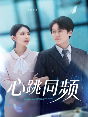 【心跳同频（80集）】短剧全集免费在线速览-第1张图片-热搜短剧最新分享