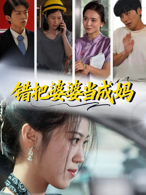 【错把婆婆当成妈(49集)】短剧全集免费在线览-第1张图片-热搜短剧最新分享 【错把婆婆当成妈(49集)】短剧全集免费在线览-第1张图片-热搜短剧最新分享