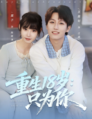 【重生18岁：只为你（80集）】精彩短剧免费畅享全集-第1张图片-热搜短剧最新分享