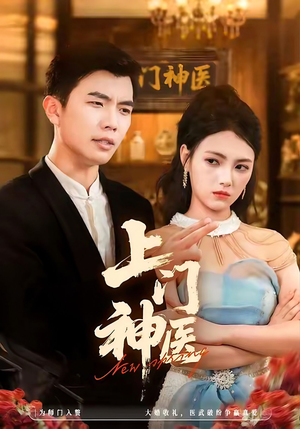 【上门神医（82集）】超燃短剧全集免费畅看-第1张图片-热搜短剧最新分享