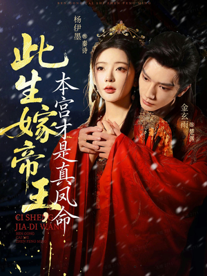 【此生嫁帝王，本宫才是真凤命（71集）】全网独家短剧免费畅看-第1张图片-热搜短剧最新分享