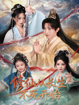 【修仙从长生不死开始(80集)】免费在线看短剧完整版-第1张图片-热搜短剧最新分享 【修仙从长生不死开始(80集)】免费在线看短剧完整版-第1张图片-热搜短剧最新分享
