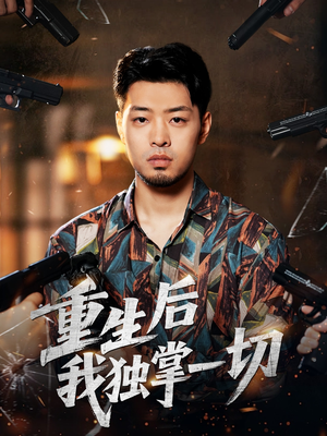 【重生后我独掌一切（43集）】短剧全集免费点播-第1张图片-热搜短剧最新分享