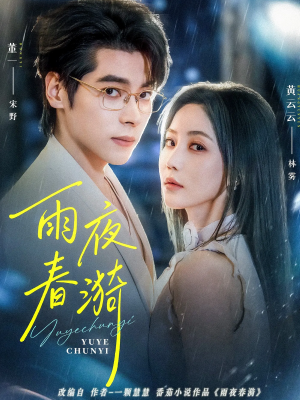 【雨夜春漪（66集）】短剧全集免费随心观-第1张图片-热搜短剧最新分享