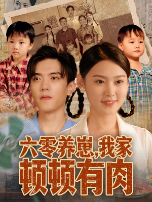 【六零养崽，我家顿顿有肉（61集）】在线短剧全集高清来袭-第1张图片-热搜短剧最新分享