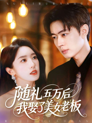【随礼五万后我娶了美女老板(97集)】免费短剧在线一网看尽-第1张图片-热搜短剧最新分享 【随礼五万后我娶了美女老板(97集)】免费短剧在线一网看尽-第1张图片-热搜短剧最新分享