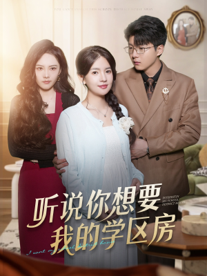 【听说你想要我的学区房（60集）】短剧盛宴免费全集观赏-第1张图片-热搜短剧最新分享