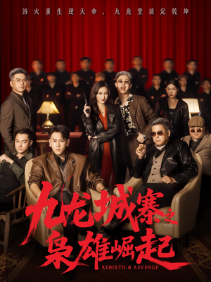 【九龙局中局（71集）】爆款短剧在线无广告看-第1张图片-热搜短剧最新分享