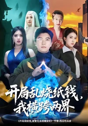 【开局乱烧纸钱，我横跨两界（84集）】热门短剧完整免费观赏-第1张图片-热搜短剧最新分享