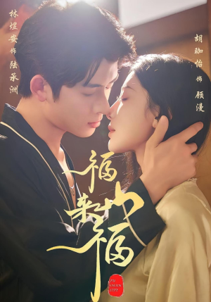 【福山来福(65集)】免费短剧资源在线全集赏-第1张图片-热搜短剧最新分享 【福山来福(65集)】免费短剧资源在线全集赏-第1张图片-热搜短剧最新分享