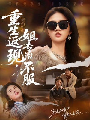 【重生返现,姐专治不服(64集)】全网独播短剧免费看-第1张图片-热搜短剧最新分享 【重生返现,姐专治不服(64集)】全网独播短剧免费看-第1张图片-热搜短剧最新分享