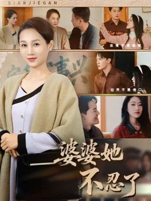 【婆婆她不忍了（71集）】热门短剧全集免费速看-第1张图片-热搜短剧最新分享