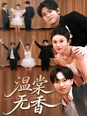 【温棠无香（60集）】高清短剧免费在线赏-第1张图片-热搜短剧最新分享