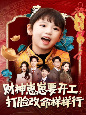 【财神崽崽要开工，打脸改命样样行（80集）】超火短剧免费全集畅享-第1张图片-热搜短剧最新分享