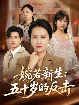 【婉若新生：五十岁的反击（41集）】热门短剧无广告在线看-第1张图片-热搜短剧最新分享