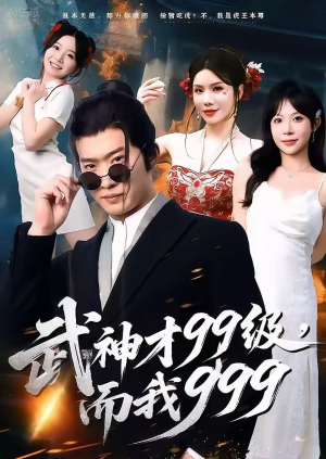 【武神才99级,而我999(83集)】精彩短剧在线完整播放-第1张图片-热搜短剧最新分享 【武神才99级,而我999(83集)】精彩短剧在线完整播放-第1张图片-热搜短剧最新分享