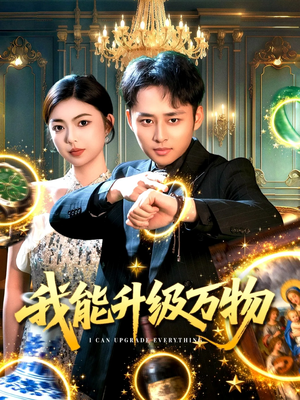 【我能升级万物（95集）】短剧高清全集免费播放-第1张图片-热搜短剧最新分享