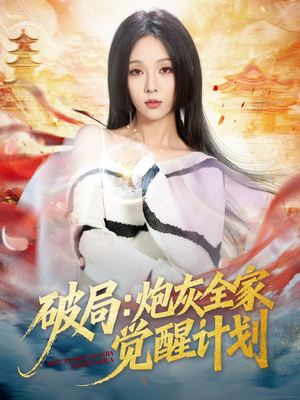 【破局：炮灰全家觉醒计划（75集）】爆款短剧全集免费观看-第1张图片-热搜短剧最新分享