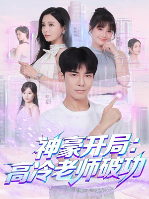 【神豪开局：高冷老师破功（77集）】热门短剧免费在线畅览-第1张图片-热搜短剧最新分享