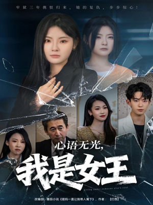 【心语无光，我是女王（60集）】短剧全集免费畅快追-第1张图片-热搜短剧最新分享