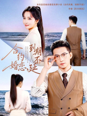 【合约婚恋，到期不延（61集）】爆款短剧免费全集直看-第1张图片-热搜短剧最新分享