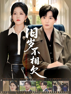 【旧岁不相见（75集）】必看短剧完整免费线上看-第1张图片-热搜短剧最新分享