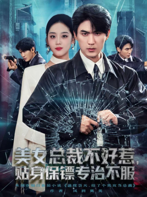 【美女总裁不好惹,贴身保镖专治不服(84集)】精彩短剧在线高清播放-第1张图片-热搜短剧最新分享 【美女总裁不好惹,贴身保镖专治不服(84集)】精彩短剧在线高清播放-第1张图片-热搜短剧最新分享