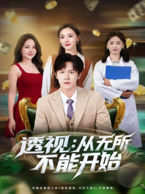 【透视：从无所不能开始（80集）】精彩短剧在线全集直看-第1张图片-热搜短剧最新分享