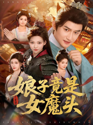 【娘子竟是女魔头（81集）】爆款短剧全集免费畅看-第1张图片-热搜短剧最新分享