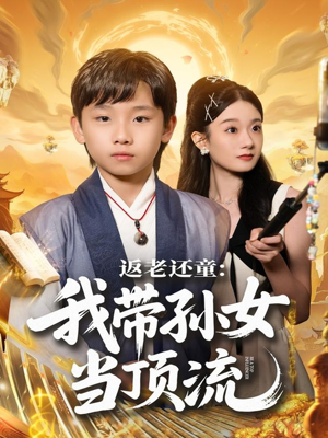 【返老还童：我带孙女当顶流圈（81集）】全集短剧免费在线畅看-第1张图片-热搜短剧最新分享