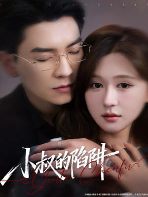 【小叔的陷阱（77集）】短剧全集畅享免费观看-第1张图片-热搜短剧最新分享