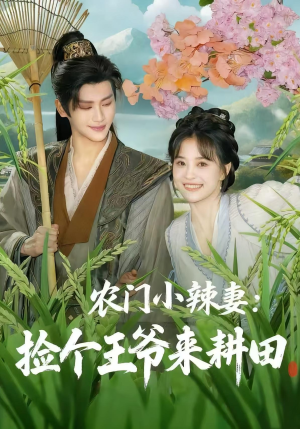 【农门小辣妻捡个王爷来耕田(70集)】短剧全集免费畅享观影-第1张图片-热搜短剧最新分享 【农门小辣妻捡个王爷来耕田(70集)】短剧全集免费畅享观影-第1张图片-热搜短剧最新分享