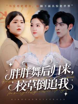 【胖胖舞后归来校草倒追我（74集）】爆火短剧完整版免费畅看-第1张图片-热搜短剧最新分享