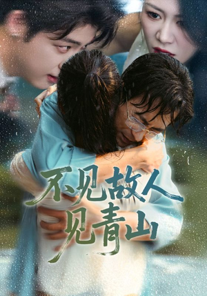 【心约难守，余生不渡（91集）】热门短剧在线高清播放-第1张图片-热搜短剧最新分享