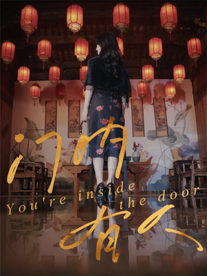 【门内有人（37集）】精彩短剧免费在线完整赏-第1张图片-热搜短剧最新分享