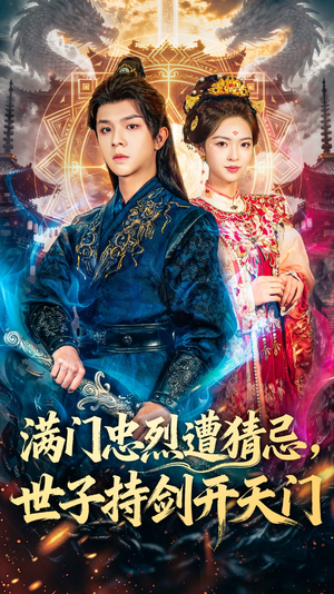 【满门忠烈遭猜忌，世子持剑开天门（65集）】短剧全集免费在线畅享-第1张图片-热搜短剧最新分享