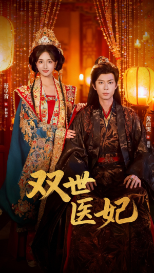 【双世医妃(75集)】高分短剧完整版在线速看-第1张图片-热搜短剧最新分享 【双世医妃(75集)】高分短剧完整版在线速看-第1张图片-热搜短剧最新分享