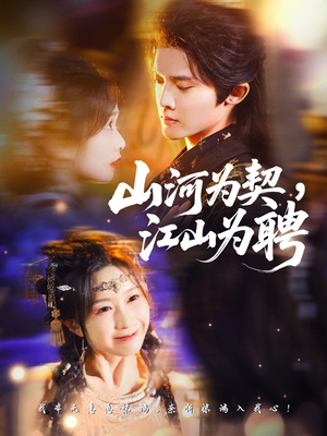 【山河为契，江山为聘（67集）】超火短剧在线高清收看-第1张图片-热搜短剧最新分享