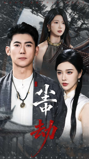 【尘中劫（78集）】超火短剧在线播放无广告-第1张图片-热搜短剧最新分享