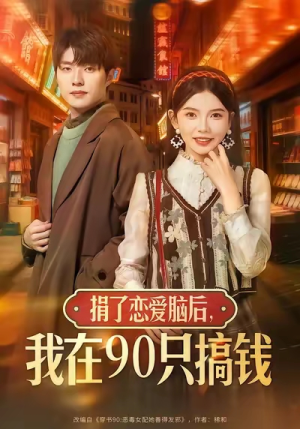 【捐了恋爱脑后，我在90只搞钱（65集）】热门短剧在线高清畅播-第1张图片-热搜短剧最新分享