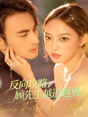 【反向攻略，顾先生越追越勇（69集）】高清短剧在线全集观看-第1张图片-热搜短剧最新分享