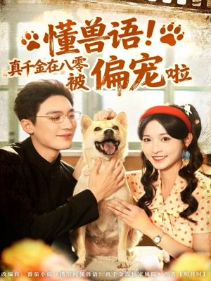 【懂兽语！真千金在八零被偏宠啦（80集）】短剧资源全集免费获取-第1张图片-热搜短剧最新分享