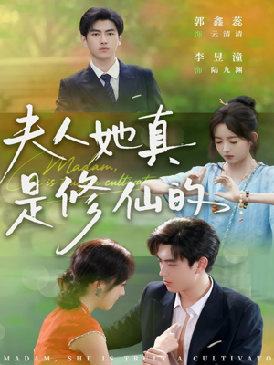 【夫人她真是修仙的（70集）】精彩短剧免费在线追看-第1张图片-热搜短剧最新分享