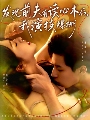 【发现前夫有读心术后，我演技爆棚（78集）】超火短剧完整版在线赏-第1张图片-热搜短剧最新分享