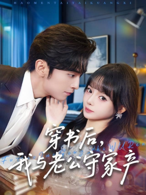 【穿书后，我与老公守家产（80集）】精彩短剧在线高清播放-第1张图片-热搜短剧最新分享