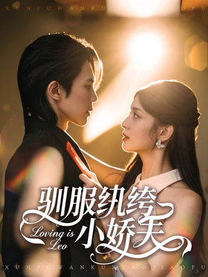 【驯服纨绔小娇夫(80集)】在线免费看短剧完整版集-第1张图片-热搜短剧最新分享 【驯服纨绔小娇夫(80集)】在线免费看短剧完整版集-第1张图片-热搜短剧最新分享