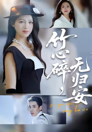 【竹心碎，无归安（60集）】热门短剧在线高清观看-第1张图片-热搜短剧最新分享