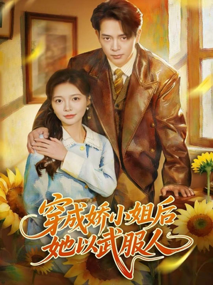 【穿成娇小姐后她以武服人（80集）】短剧完整资源在线分享-第1张图片-热搜短剧最新分享