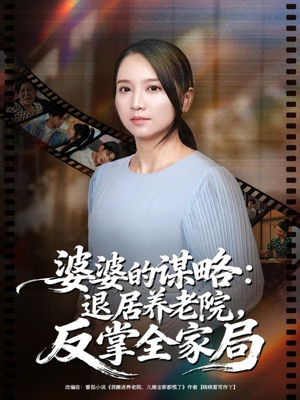 【婆婆的谋略退居养老院反掌全家局（60集）】短剧全集免费畅享不停-第1张图片-热搜短剧最新分享